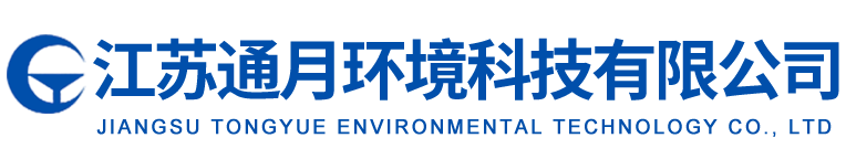 江蘇通月環(huán)境科技有限公司